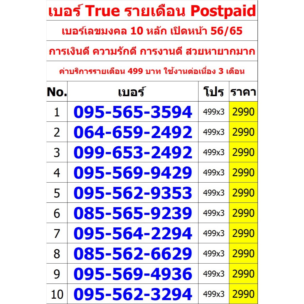 เบอร์เลขมงคล 10 หลัก เปิดหน้า 56/65 การเงินดี ความรักดี การงานดี เบอร์ True รายเดือน Postpaid มี 30 เบอร์ ทักแชทก่อนสั่ง