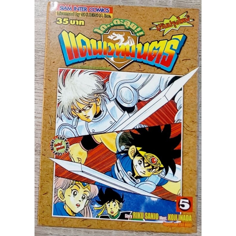 หนังสือการ์ตูนญี่ปุ่น มังงะดราก้อนเควสท์ DRAGONQUEST อภินิหารดาบเทวดา/ไดตะลุยแดนเวทมน/โรโตะ/แผ่นดินมายา/ผู้กล้าอารีน่าA