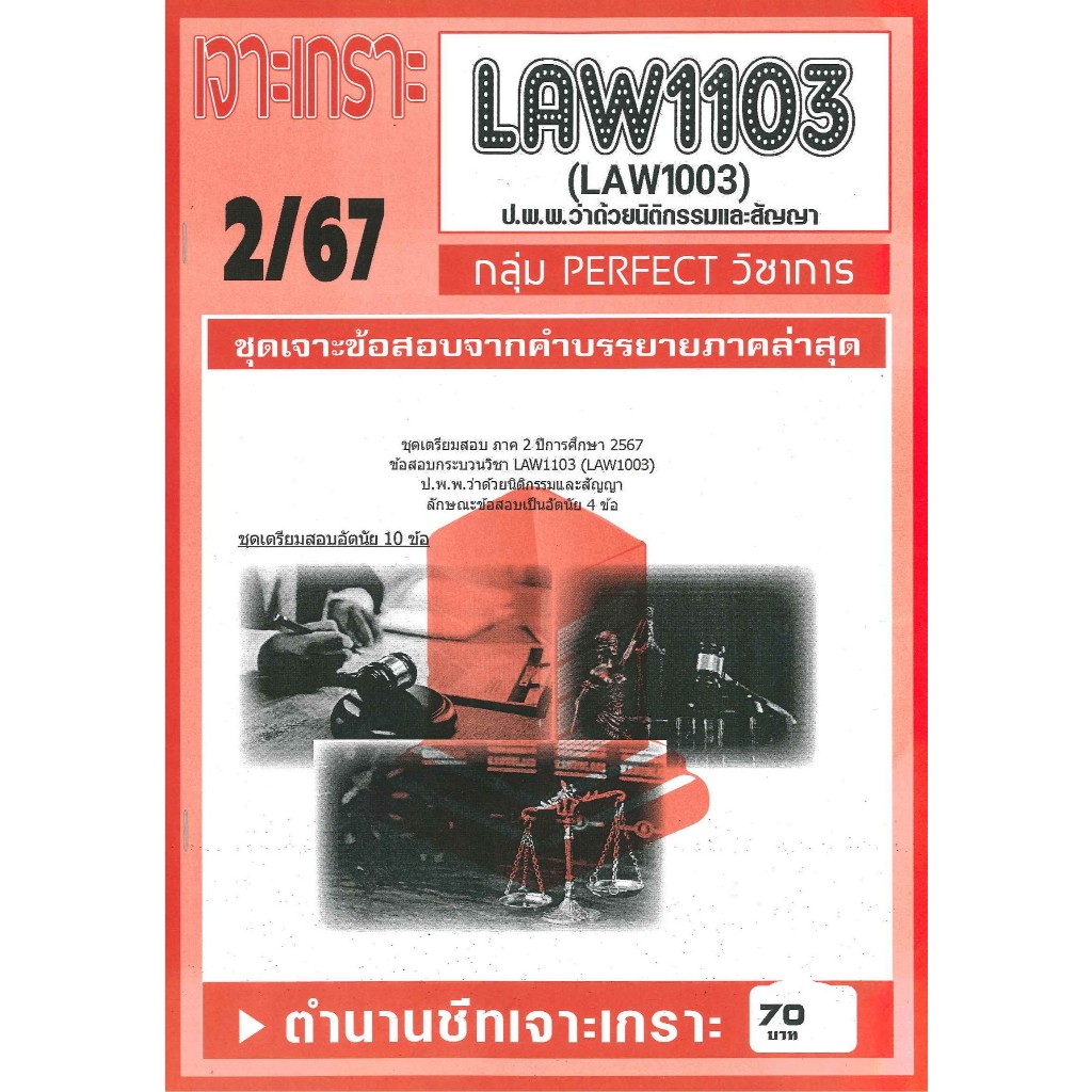 เจาะเกราะ LAW1103 / LAW1003 / LA103 / LW203 ป.พ.พ.ว่าด้วยนิติกรรมและสัญญา (2/67)