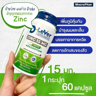 D’Lever Zinc 15 mg. High Absorption (สูตรเข้มข้น) 60 แคปซูล