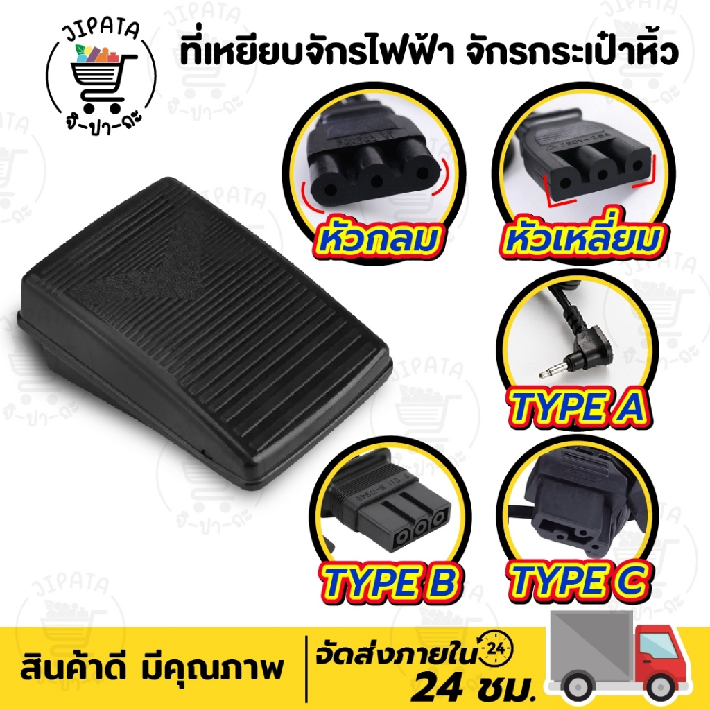 ที่เหยียบจักร ขาเหยียบ ที่เหยียบจักรกระเป๋าหิ้ว จักรไฟฟ้า Janome Elna Brother Singer ระบบแมคคานิค