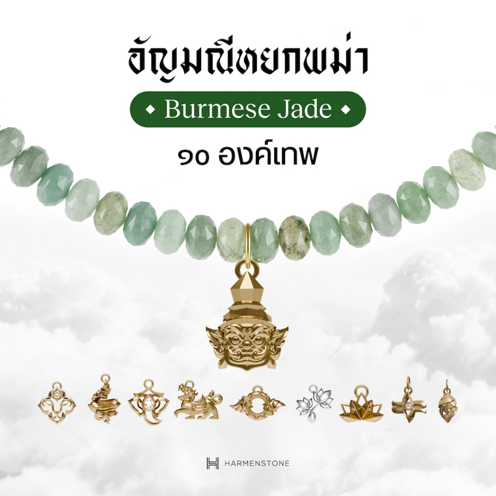 Harmenstone - สร้อยข้อมืออัญมณีหยกพม่า 10 องค์เทพมงคล I Burmese Jade Rondelle