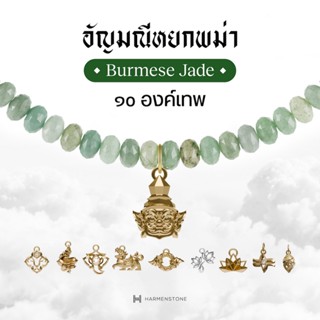 Harmenstone - สร้อยข้อมืออัญมณีหยกพม่า 10 องค์เทพมงคล I Burm…