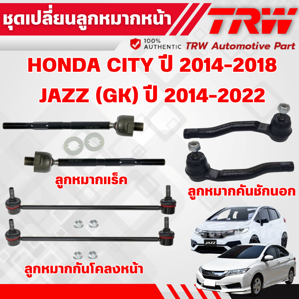 TRW ลูกหมาก HONDA CITY JAZZ GK ปี 2014-2019 ลูกหมากคันชัก ลูกหมากแร็ค ลูกหมากกันโคลง ปีกนกล่าง