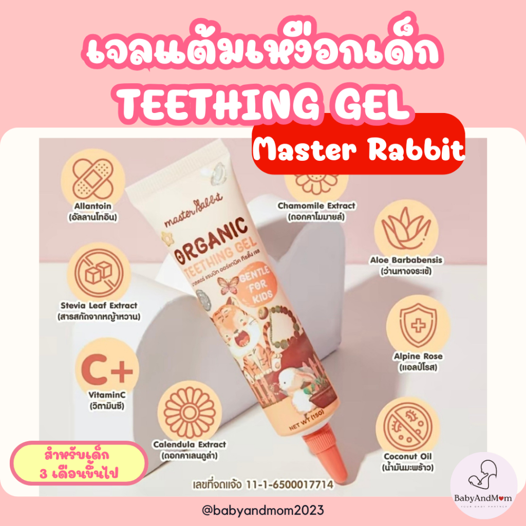 ส่งด่วนในวัน เจลแก้ปวดเหงือก Master Rabbit Teething Gel ฟันขึ้น แผลในปาก ร้อนใน