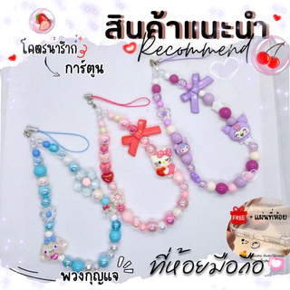 Diy ที่ห้อยมือถือ สายห้อยมือถือ พวงกุญแจ (การ์ตูน 2) 12-13cm. งานลูกปัดน่ารักมากกก 💕🌈+แถมฟรีแผ่นห้อยทุกชุด