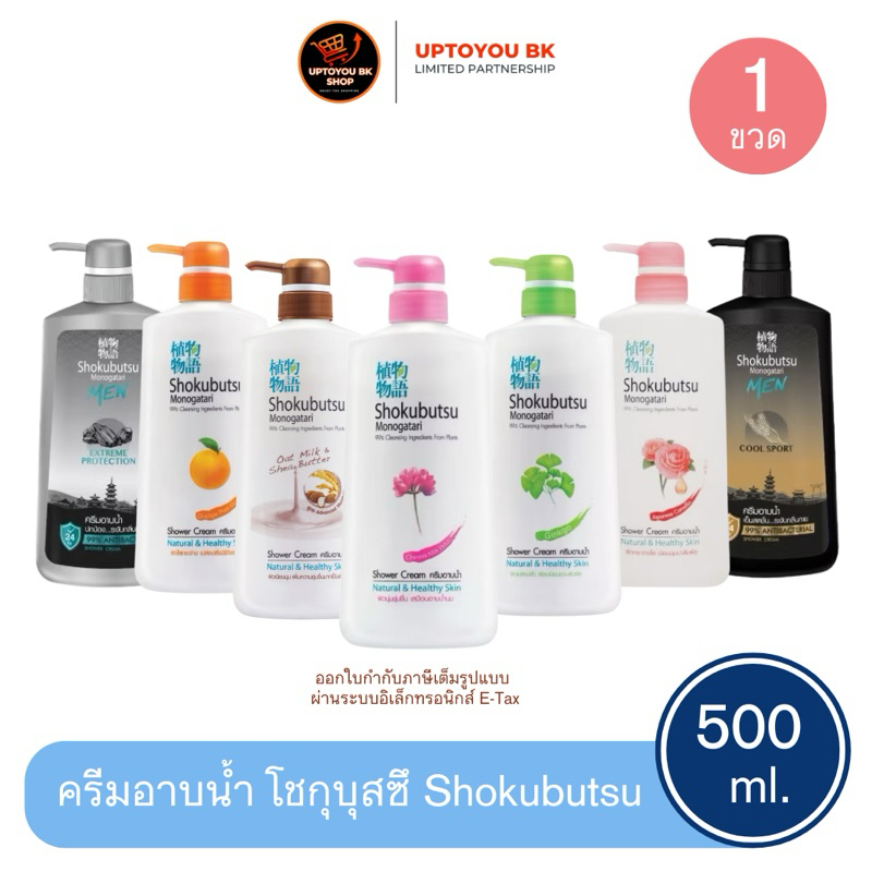 Shokubutsu Monogatari ครีมอาบน้ำ โชกุบุสซึ เจลอาบน้ำ  ขวดปั้ม ขนาด 500 มล.
