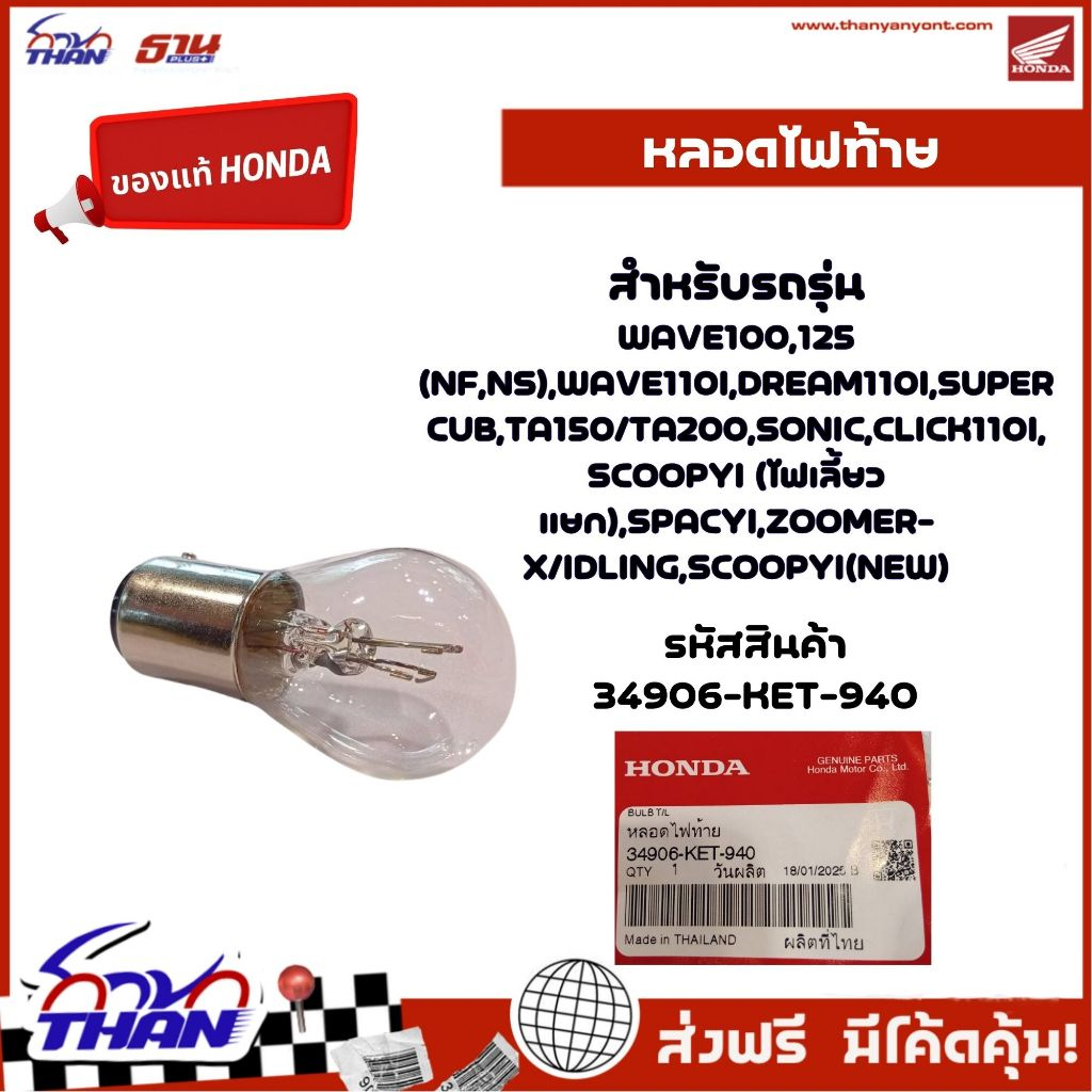 หลอดไฟท้าย (อะไหล่แท้Honda) WAVE100,125, WAVE110I, DREAM110I, SUPERCUB, TA150/TA200,SONIC, CLICK110I