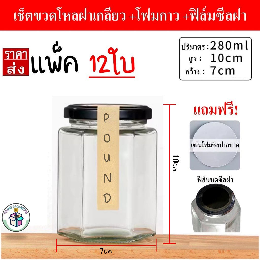 [280ml] แพ็ค12ใบ ขวดโหลแก้ว บรรจุภัณฑ์ ฝาเกลียว +แผ่นโฟมกาว +ฟิล์มหดซีลฝาขวด +กล่องโฟม ขวดแก้ว บรรจุ สินค้า อาหาร