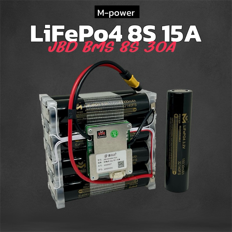 แบตเตอรี่ลิเธียมฟอสเฟต LiFePO4 8s 15A 26.8V BMS 8S 30A JBD Mpower ขอฃแท้100% (หุ้มฟิล์มใสก่อนส่ง)