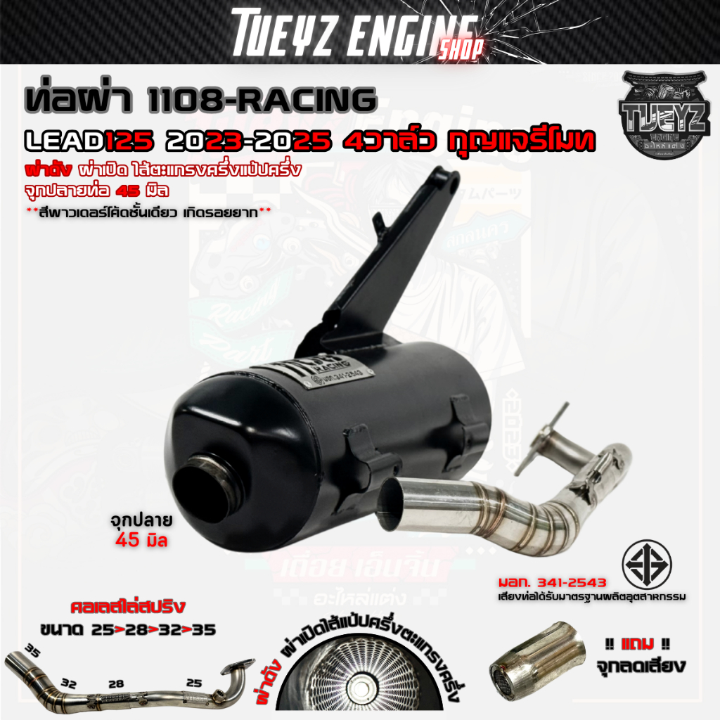 ท่อผ่า1108Racing LEAD125 4วาล์ว ไส้ตะแกรงครึ่งแป้ปครึ่ง ผ่าดัง ผ่าหมก คอเลสไล่สปริง25/28-35 จุกเลส ราคา ถูกที่สุด ดีลบีเคเค แกลเลอรีภาพที่ 4