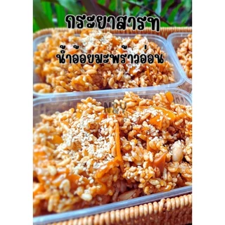 กระยาสารท น้ำอ้อย มะพร้าวอ่อน 🌴🌴หอม อร่อย สะอาด🌾🌾