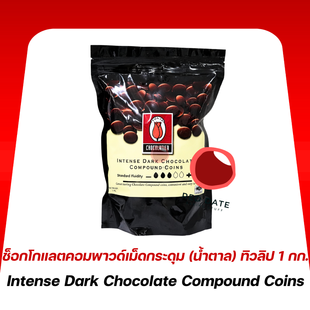 ช็อคโกแลตคอมพาวด์เม็ดกระดุม (น้ำตาล) ทิวลิป 1 กก.