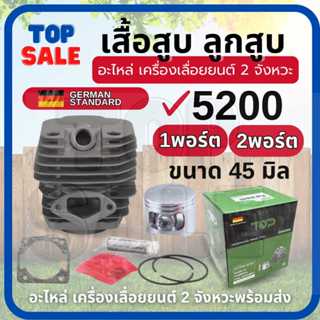 TOPSALE เสื้อสูบลูกสูบ เลื่อยยนต์ 5200 45มม. แถมปะเก็น คอเสื…