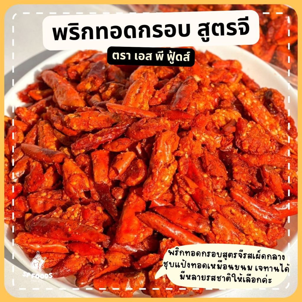 พริกกรอบ สูตร G เจทานได้✅ ถุงใหญ่ 350g-1kg. ปรุงรสด้วยซอสถั่วเหลือง พริกทอด พริกกรอบ By SP FOODS - รูปที่ 5