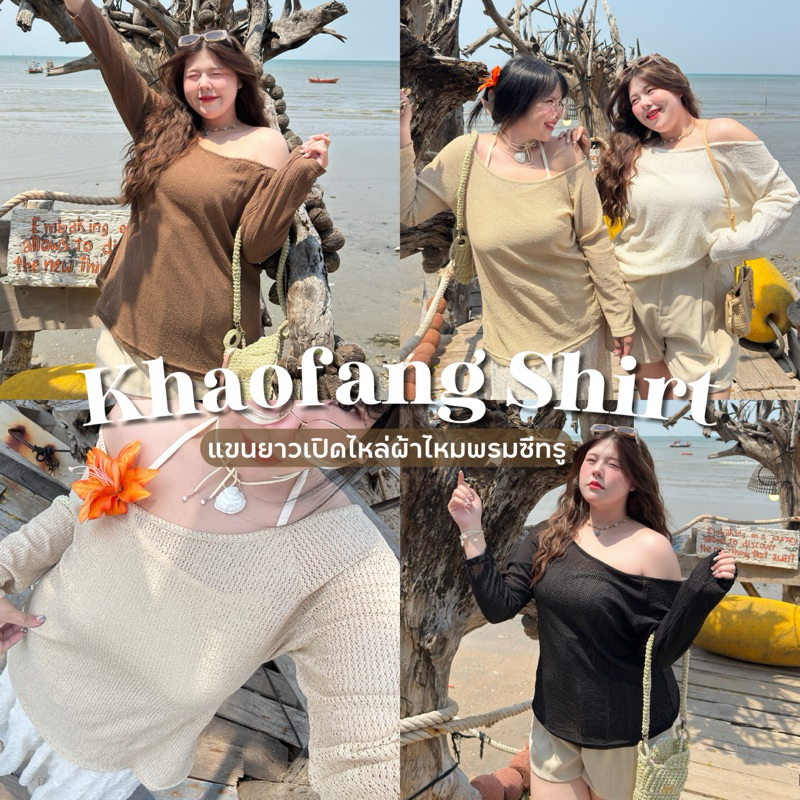 Khaofang Shirt (เสื้อข้าวฟ่าง) แขนยาวเปิดไหล่ผ้าไหมพรมซีทรู👒💐✨ | Geebeety