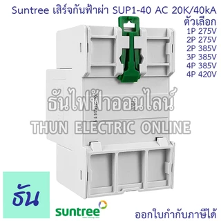 Suntree SUP1-40 เสิร์จกันฟ้าผ่า AC 20K/40KA 1P 275V 2P 275V 2P 385V 3P 385V 4P 385V 4P 420V SPD เสิร์จ กันฟ้าผ่า ธันไฟฟ้