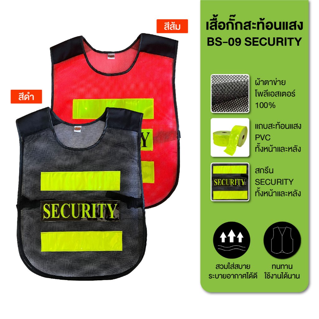 เสื้อกั๊กสะท้อนแสง BS-09 สกรีน SECURITY สีดำและสีส้ม