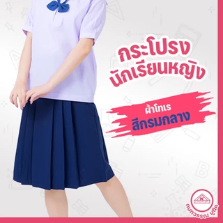 กระโปรงนักเรียน 6 จีบ ผ้าโทเร สีกรมกลาง ยาว 25/26 เอว 24-45