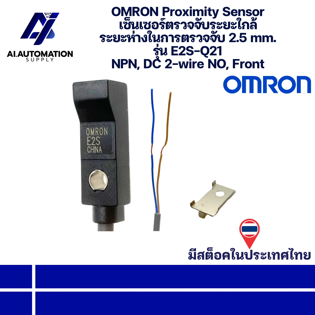 E2S-Q21 1M OMRON Proximity Sensor เซ็นเซอร์ตรวจจับระยะใกล้ ระยะตรวจจับ 2.5 mm. NPN, DC 2-wire NO, Fr