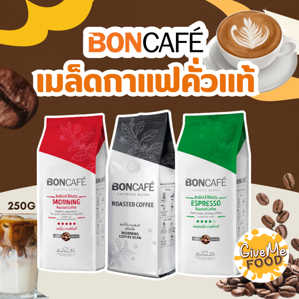 [มอร์นิ่ง] Boncafe กาแฟคั่วคลาสสิค มอร์นิ่ง ,เอสเพรสโซ่, คั่วเข้ม Morning Classic 250 กรัม (ชนิดเม็ด)