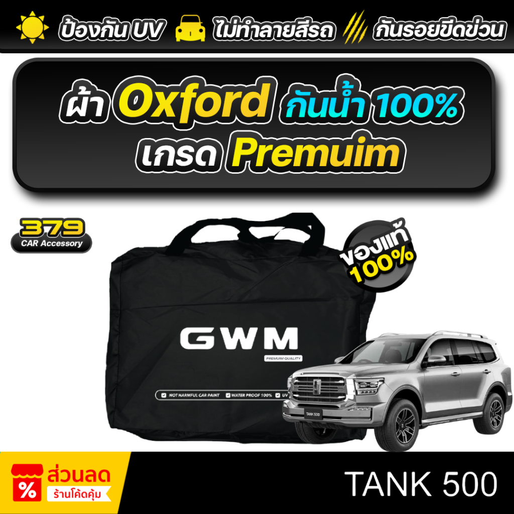 ผ้าคลุมรถยนต์ GWM TANK 500 ปี 2024-2025 เกรดพรีเมี่ยม งานโชว์รูม ผ้า Oxford ป้องกันน้ำและรังสี UV 100%