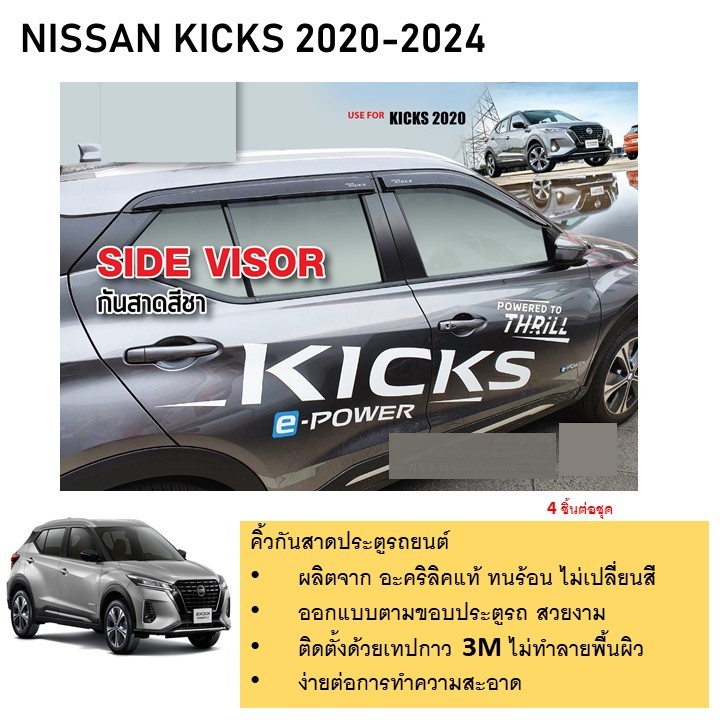Nissan Kicks คิ้วกันสาดประตู คิ้วกันฝนประตู อะคริลิคแท้ สำหรับรถปี 2020 -ปีปัจจุบัน