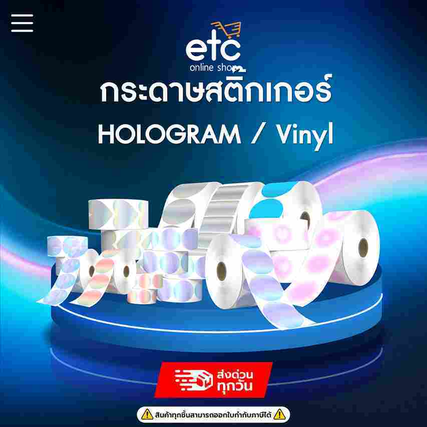 EasyPrint กระดาษสติ๊กเกอร์ Direct Thermal เนื้อ PP โฮโลแกรม ไวนิล Hologram / Vinyl ไม่ใช้หมึก กันน้ำ