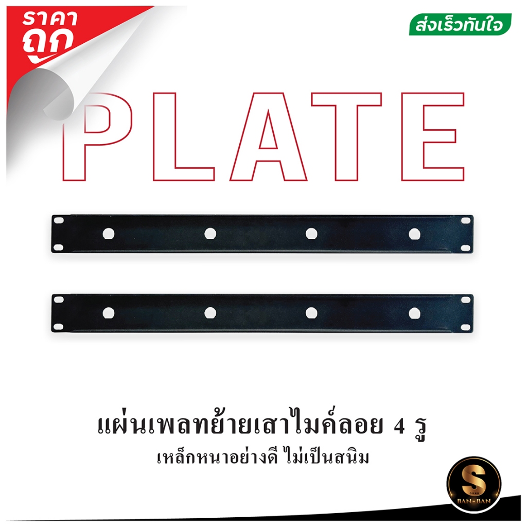 [ส่งในไทย] แผ่นเพลท ย้ายเสาไมค์ลอยติดแร็ค 4 เสา ราคาถูก (ราคา 1 แผ่น)