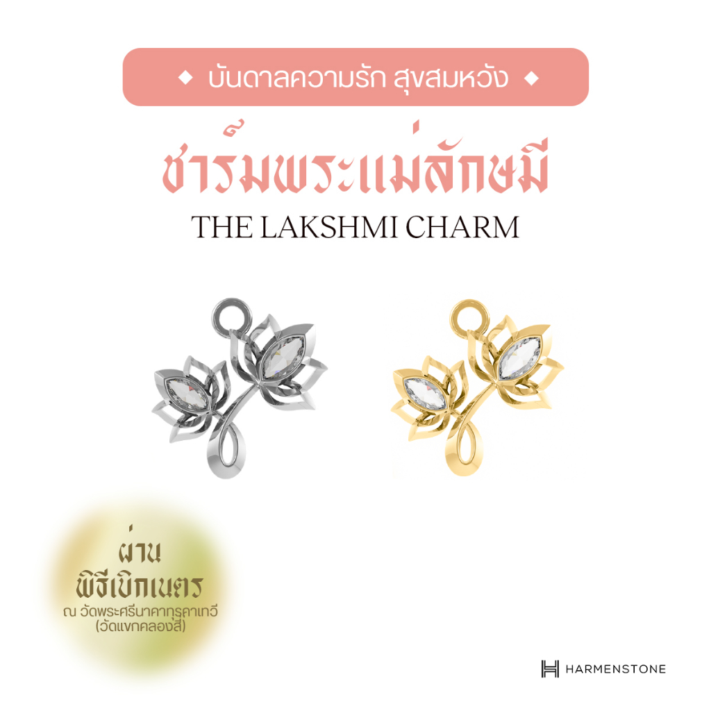 Harmenstone - ชาร์มเบิกเนตร พระแม่ลักษมี The Lakshmi Charm