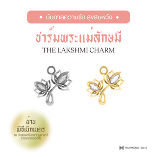 Harmenstone - ชาร์มเบิกเนตร พระแม่ลักษมี The Lakshmi Charm