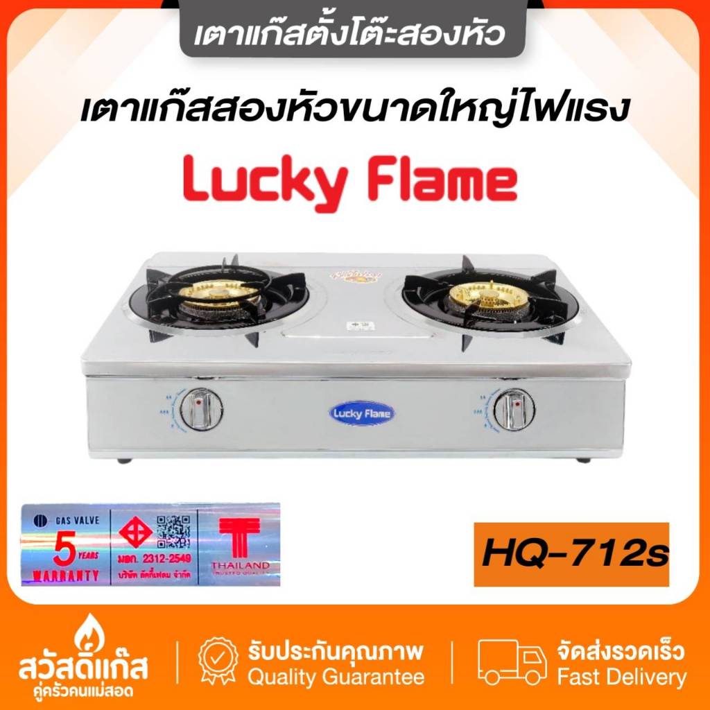 [ไฟแรง]เตาแก๊ส หัวคู่  Lucky Flame HQ-712S 2หัวเตา สเตนเลส304 หัวทองเหลืองเเท้