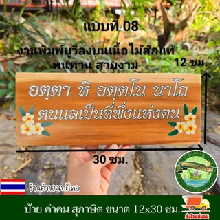 ป้ายสุภาษิต คําพังเพย ป้ายพุทธศาสนสุภาษิต ป้ายคำคม ป้ายภาษาบาลี สันสกฤต ไม้สักแผ่น เปลี่ยนข้อความรูป โลโก้ได้ตามใจลูกค้า