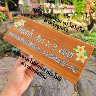 ป้ายสุภาษิต คําพังเพย ป้ายพุทธศาสนสุภาษิต ป้ายคำคม ป้ายภาษาบาลี สันสกฤต ไม้สักแผ่น เปลี่ยนข้อความรูป โลโก้ได้ตามใจลูกค้า