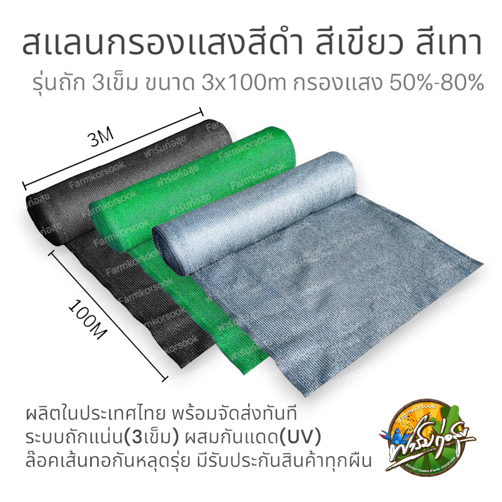 สแลนกรองแสงม้วน ขนาด 3x100เมตร สีเขียว สีดำ สีเทา รุ่นถัก 3 เข็ม ล๊อคตา ทอแน่น มีรับประกันทุกม้วน
