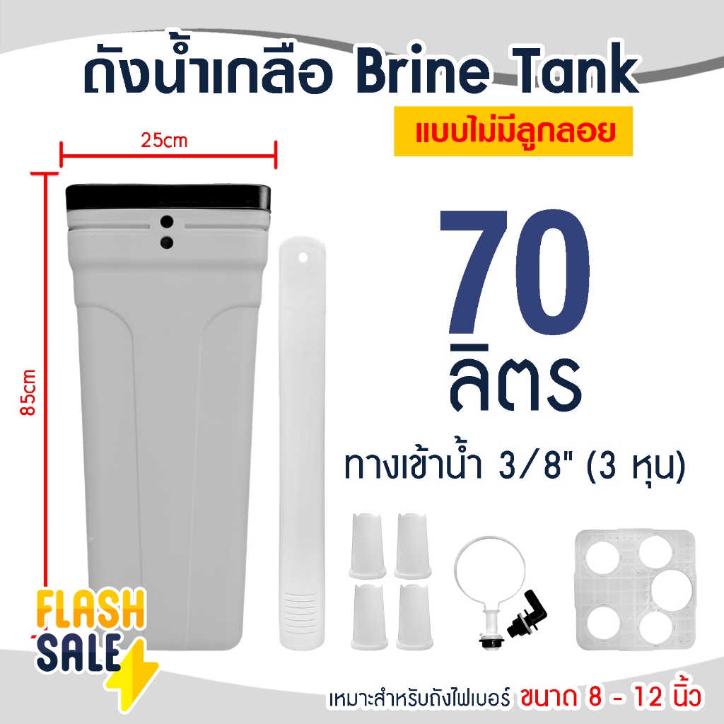 ถังน้ำเกลือ Brine Tank สีเทา แบบไม่มีลูกลอย ขนาด 70 100 ลิตร ถังกรองน้ำไฟเบอร์ 8-12 นิ้ว FRP Fiber F