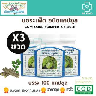 Thanyaporn Herbs Compound Boraped Capsule แคปซูลบอระเพ็ด ธันยพรสมุนไพร บรรจุ