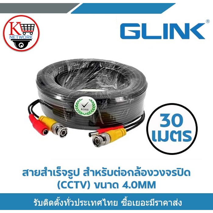 Glink สายสำเร็จรูป BNC พร้อมกับ DC 30 เมตร สายกล้องวงจรปิดสำเร็จรูป ใช้ต่อระหว่างDVRกับกล้องวงจรปิด