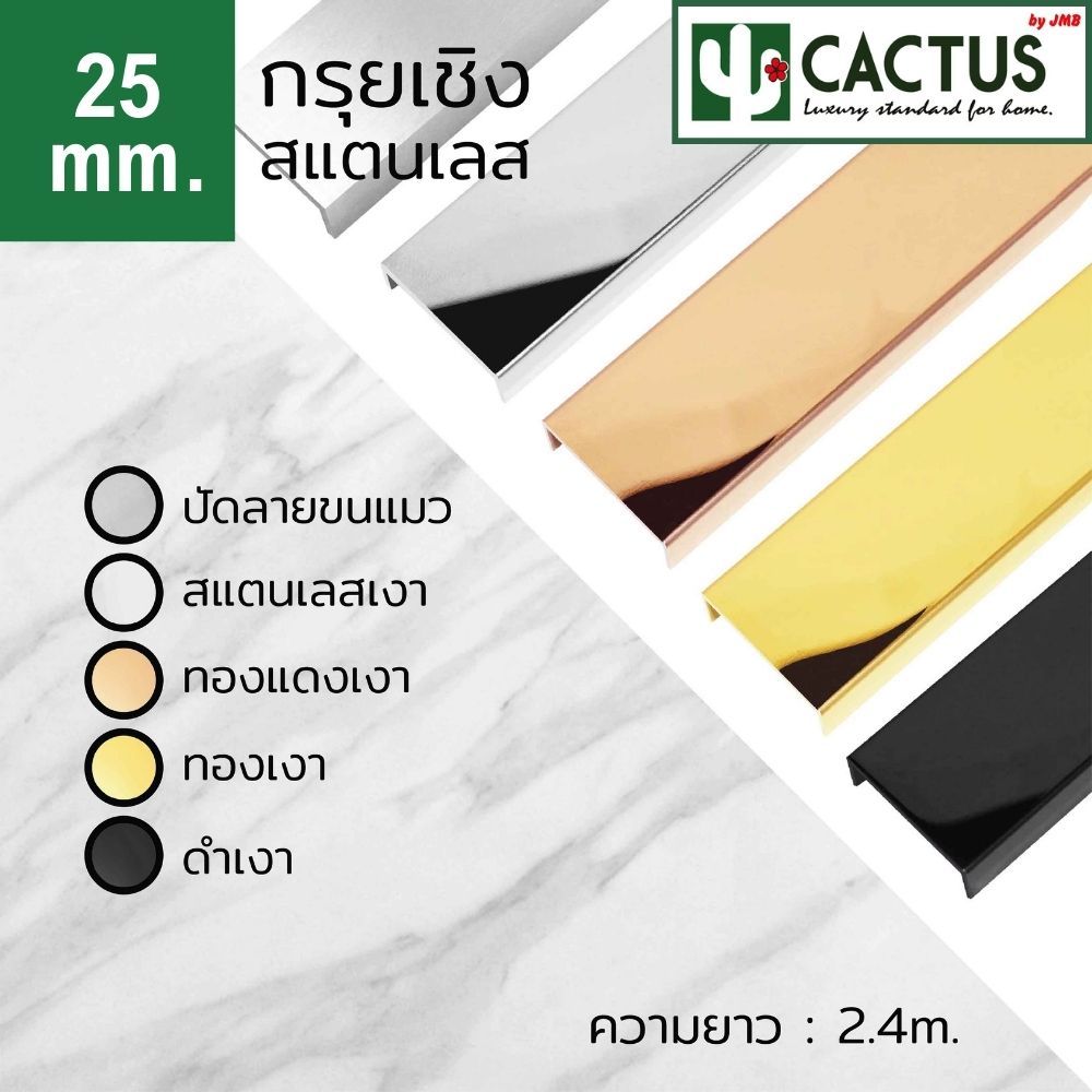 CACTUS กรุยเชิงสแตนเลส ขนาด 25mm. ความยาว 2.4m. 5สี