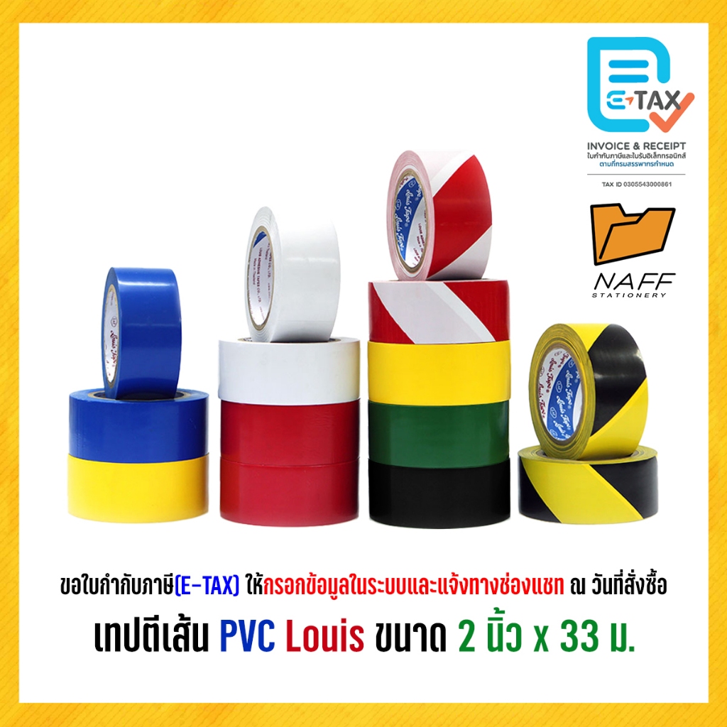 เทป เทปตีพื้น เทปตีเส้น PVC LOUIS ขนาด 2 นิ้ว x 33 เมตร (1 ม้วน)