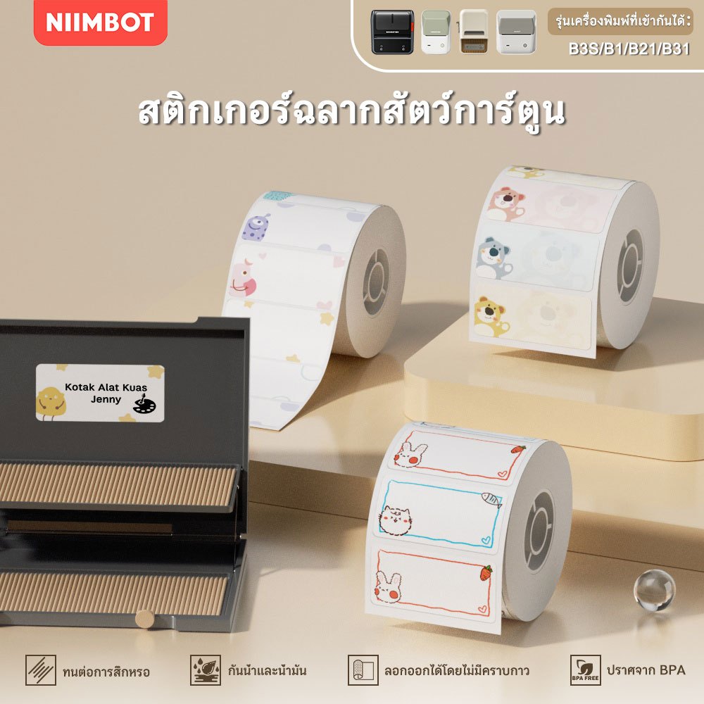 NIIMBOT B1/B21/B31 ป้ายสีกระดาษกันน้ำชื่อสติกเกอร์ Diy ป้ายการพิมพ์สติกเกอร์ในครัวเรือนป้ายกระดาษ