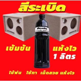 สีระเบิดทาตู้ลำโพง DIY กันน้ำ งานพ่น งานทา งานรองพื้น จบในตัวเดียว สูตรเข็มข้น แห้งไว บรรจุ 1 ลิตร