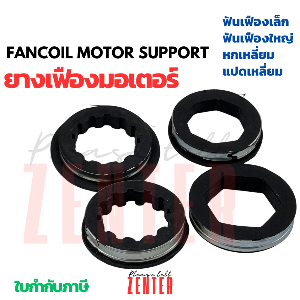 BOOT MOTOR ยางรองมอเตอร์8เหลี่ยม ฟันปลา มอเตอร์แอร์ชนิดตั้งแขวน ยางรัดมอเตอร์ ลูกยางมอเตอร์ บู๊ชมอเตอร์ข ยางเฟืองมอเตอร์