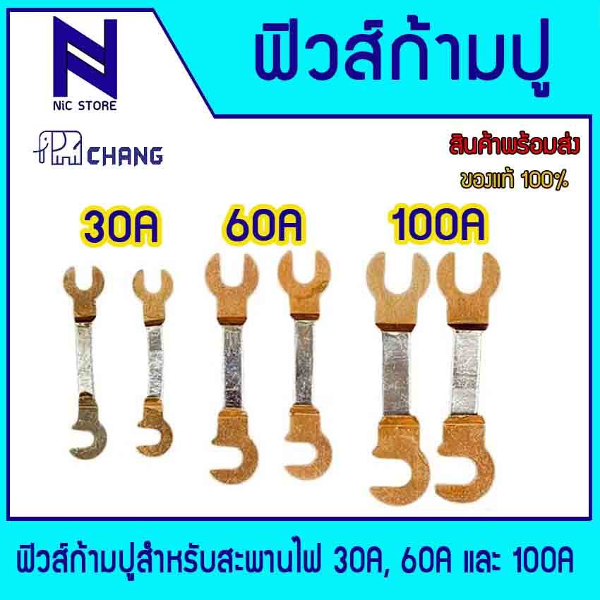 Chang ฟิวส์ก้ามปู ขนาด 30A/60A/100Aใช้ได้ทั้ง คัทเอาท์ 2P 3P ฟิวส์ ระบบไฟฟ้า ทอง