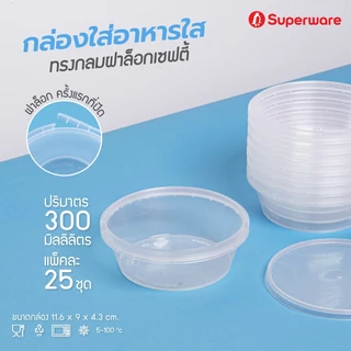 กล่องพลาสติกใส่อาหาร กระปุกพลาสติกใส่ขนม ทรงกลมฝาล็อค Superware LS160 - LS750 50 - 100 ใบ