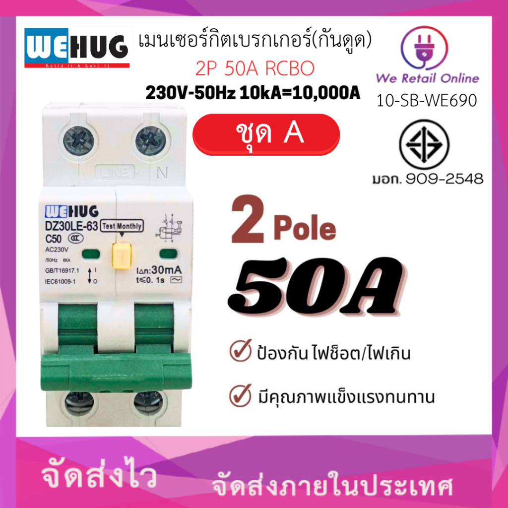 เมนเซอร์กิตเบรกเกอร์(กันดูด) 2P 50A RCBO WEHUG (ชุด A)