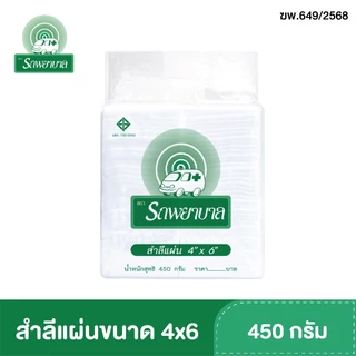 สำลีแผ่นขนาด 3x4 , 4x4 , 4x6 นิ้ว บรรจุ 450 กรัม ตรารถพยาบาล สำลีสำหรับปฐมพยาบาล เช็ดทำความสะอาด