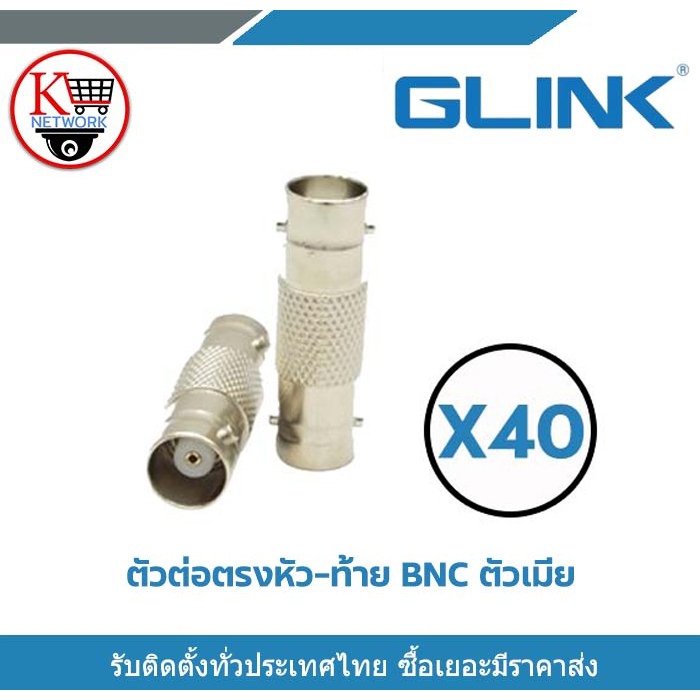 Glink หัวต่อตรง BNC ตัวเมีย ข้อต่อกลาง ข้อต่อ BNC ต่อตรง BNC X40 ใช้ต่อระหว่าง หัว BNC กับ BNC