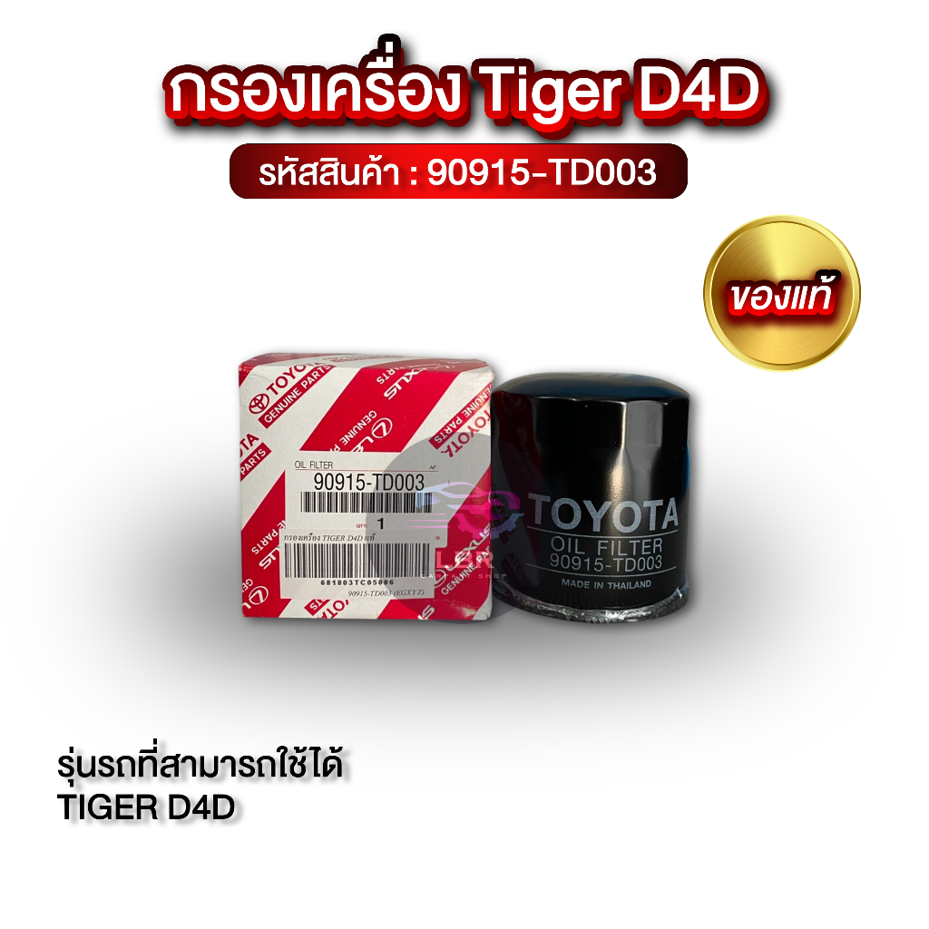 กรองเครื่อง TIGER D4D แท้! 90915-TD003