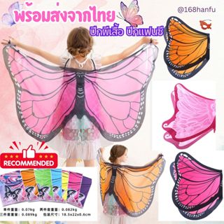 พร้อมส่งจากไทย 🦋 ปีกผีเสื้อ ปีกแฟนซี ผ้าคลุมผีเสื้อ ส่งไว